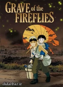 دانلود انیمیشن کرم های شب تاب 1988 Grave of the Fireflies با دوبله فارسی