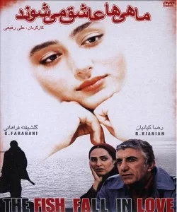 دانلود فیلم سینمایی ماهی‌ها عاشق می‌شوند