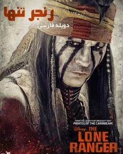 دانلود فیلم رنجر تنها 2013 The Lone Ranger با دوبله فارسی