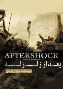 دانلود فیلم بعد از زلزله 2010 Aftershock با دوبله فارسی