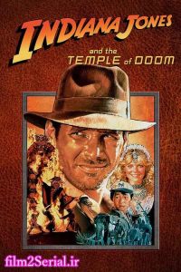 دانلود فیلم ایندیانا جونز و معبد مرگ Indiana Jones and the Temple of Doom 1984 با دوبله فارسی