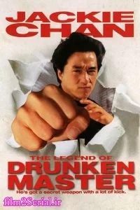 دانلود فیلم استاد مبارز The Legend of Drunken Master 1994 با دوبله فارسی