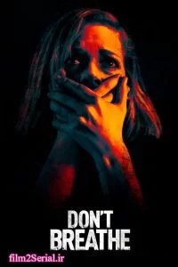 دانلود فیلم نفس نکش Don’t Breathe 2016 با دوبله فارسی