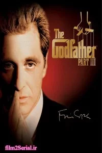 دانلود فیلم پدرخوانده: قسمت سوم The Godfather: Part III 1990 با دوبله فارسی