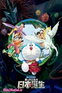 دانلود انیمیشن Eiga Doraemon: Shin Nobita no Nippon tanjou 2016