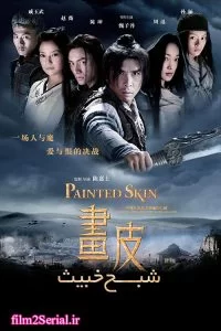 دانلود فیلم شبح خبیث Painted Skin 2008 با دوبله فارسی