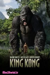 دانلود فیلم کینگ کونگ King Kong 2005 با دوبله فارسی