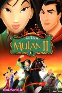 دانلود انیمیشن ازدواج مولان Mulan 2 2004 با دوبله فارسی