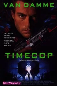 دانلود فیلم پلیس زمان Timecop 1994 با دوبله فارسی