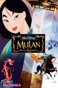 دانلود فیلم مولان Mulan 1998 دوبله فارسی