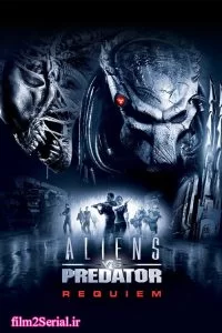 دانلود فیلم بیگانه علیه غارتگر ۲ Aliens vs. Predator: Requiem 2007 با دوبله فارسی