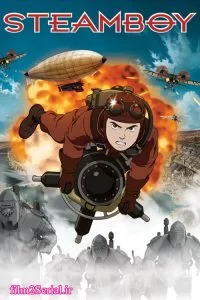 دانلود انیمیشن پسر بخار Steamboy 2004 با دوبله فارسی