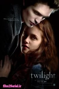 دانلود فیلم گرگ و میش Twilight 2008 با دوبله فارسی