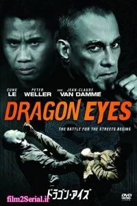 دانلود فیلم چشمان اژدها Dragon Eyes 2012 با دوبله فارسی