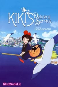 دانلود فیلم خدمات تحویل کیکی Kikis Delivery Service 1990 زیرنویس فارسی چسبیده