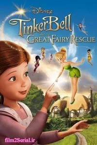 دانلود انیمیشن تینکربل و نجات پری مهربان Tinker Bell and the Great Fairy Rescue 2010 با دوبله فارسی