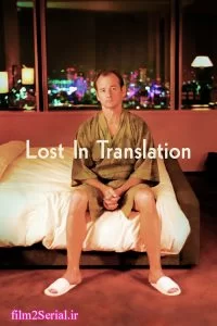 دانلود فیلم گمشده در ترجمه Lost in Translation 2003 زیرنویس فارسی چسبیده