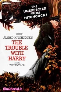 دانلود فیلم دردسر هری 1955 The Trouble with Harry با دوبله فارسی