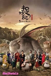 دانلود انیمیشن شکار هیولا 2015 Monster Hunt با دوبله فارسی