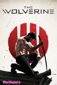 دانلود فیلم ولورین 2013 The Wolverine با دوبله فارسی