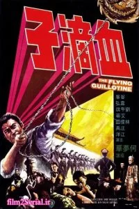 دانلود فیلم گیوتین پرنده 1975 The Flying Guillotine با دوبله فارسی