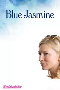 دانلود فیلم یاسمن آبی 2013 Blue Jasmine با دوبله فارسی