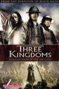 دانلود فیلم سه امپراتوری رستاخیز اژدها Three Kingdoms 2008 زیرنویس فارسی چسبیده