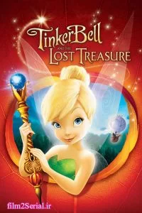 دانلود انیمیشن تینکربل و گنجینه گمشده 2009 Tinker Bell and the Lost Treasure با دوبله فارسی