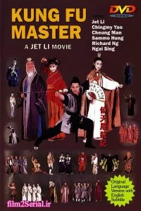 دانلود فیلم فرقه شر 1993 Kung Fu Cult Master با دوبله فارسی