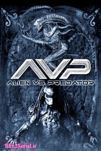 دانلود فیلم بیگانه علیه غارتگر 2004 AVP: Alien vs. Predator با دوبله فارسی