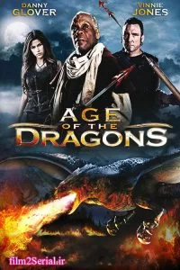 دانلود فیلم عصر اژدها 2011 Age of the Dragons با دوبله فارسی