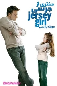 دانلود فیلم دختری از جرسی 2004 Jersey Girl با دوبله فارسی