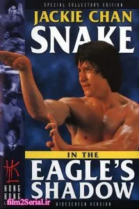 دانلود فیلم مار در سایه عقاب 1978 Snake in the Eagle’s Shadow با دوبله فارسی