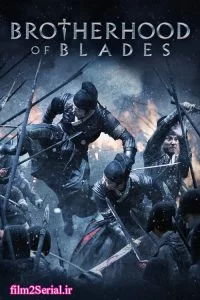 دانلود فیلم سه شمشیرزن Brotherhood of Blades 2014