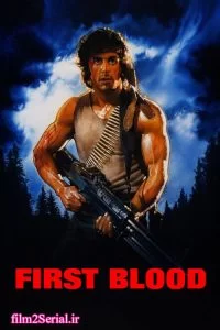 دانلود فیلم رمبو: اولین خون 1982 First Blood با دوبله فارسی