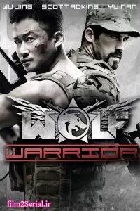 دانلود فیلم گرگ مبارز Wolf Warrior 2015 زیرنویس و دوبله