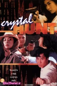 دانلود فیلم شکار بلور 1991 Crystal Hunt با دوبله فارسی