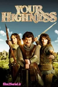 دانلود فیلم عالیجناب 2011 Your Highness با دوبله فارسی