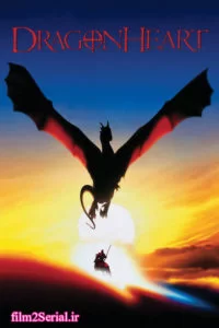 دانلود فیلم قلب اژدها 1996 DragonHeart با دوبله فارسی