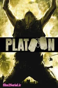 دانلود فیلم جوخه 1986 Platoon با دوبله فارسی