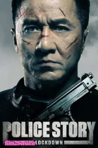 دانلود فیلم داستان پلیسی 2013 Police Story: Lockdown با دوبله فارسی