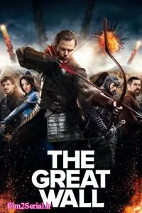 دانلود فیلم دیوار بزرگ The Great Wall 2016 زیرنویس فارسی چسبیده