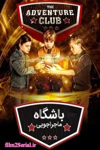 دانلود فیلم باشگاه ماجراجویی 2017 Adventure Club با دوبله فارسی