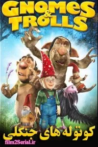 دانلود انیمیشن کوتوله های جنگلی Gnomes & Trolls 2009 با  دوبله فارسی