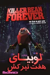 دانلود انیمیشن لوبیای ششلول بند Killer Bean Forever 2009 با دوبله فارسی