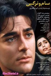 دانلود فیلم سینمایی سام و نرگس با کیفیت عالی