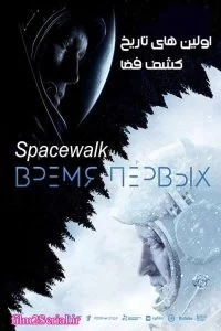 دانلود فیلم اولین های تاریخ: کشف فضا 2017 Spacewalk با دوبله فارسی