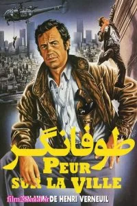 دانلود فیلم طوفانگر 1976 Night Caller با دوبله فارسی