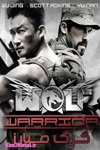 دانلود فیلم گرگ مبارز Wolf Warrior 2015 زیرنویس فارسی چسبیده