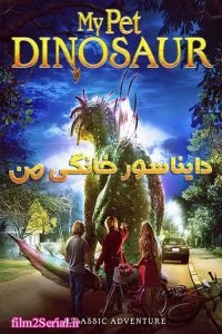 دانلود فیلم دایناسور خانگی من 2017 My Pet Dinosaur با دوبله فارسی